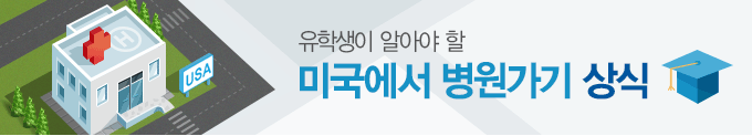 유학생이 알아야 할 미국에서 병원가기 상식