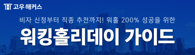 워킹홀리데이 가이드