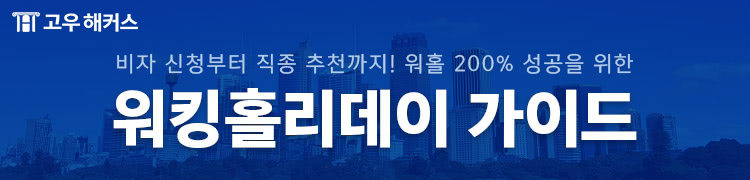 워킹홀리데이 가이드