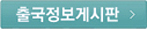 출국정보게시판