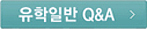 유학일반Q&A