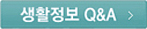 생활정보Q&A
