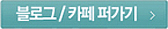 블로그/카페 퍼가기