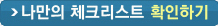 나만의체크리스트 확인하기