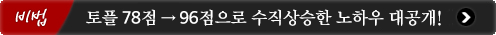 감동의 토플 끝내기 비법