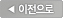 이전으로
