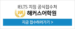 ielts 해커스 시험접수