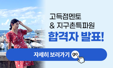 멘토특파원, 합격자발표